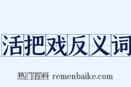 活把戏反义词是什么意思的图片